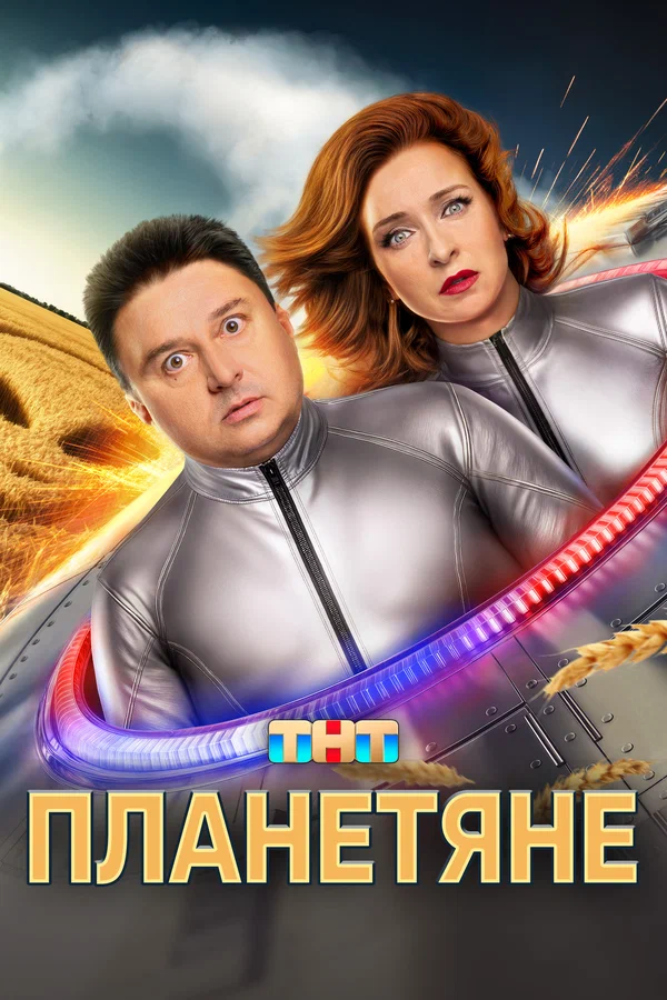 Планетяне 1 сезон