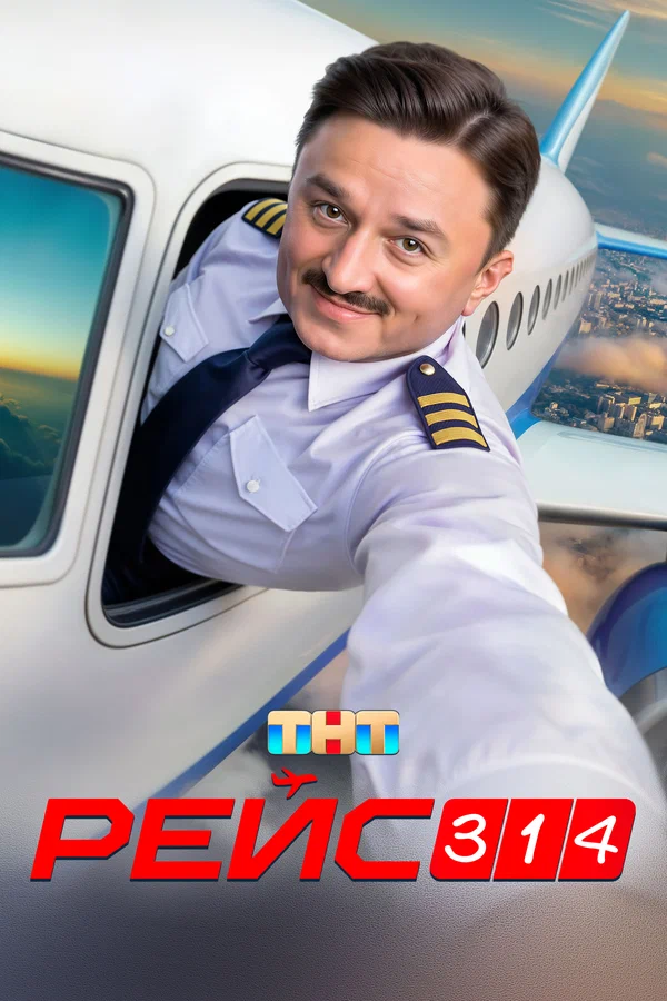 Рейс 314 1 сезон